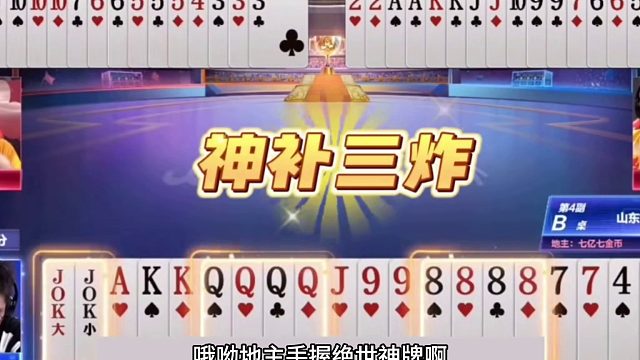 斗地主：三炮全响噩梦级诛仙局！贪炸贪到骨髓里！大贪官名不虚传