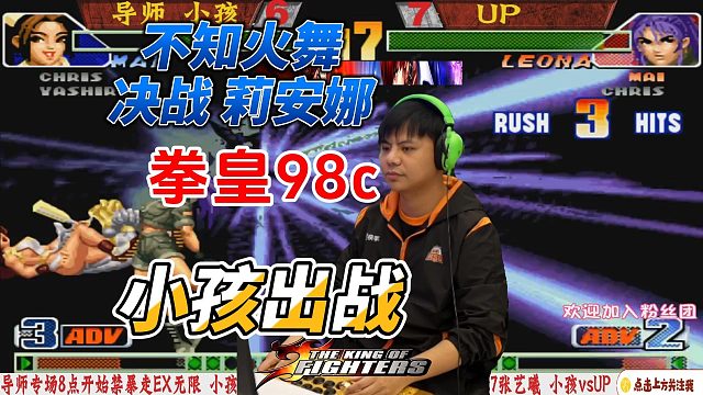 小孩出战 不知火舞VS莉安娜 拳皇98C