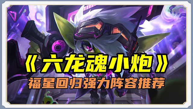 「1费战神小炮！龙魂赐福 前期锁血神器」