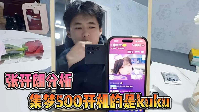 張開朗分析集夢500開機(jī)的是kuku