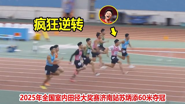 状态出色！中国飞人苏炳添60米逆转夺冠，后程发力太恐怖了