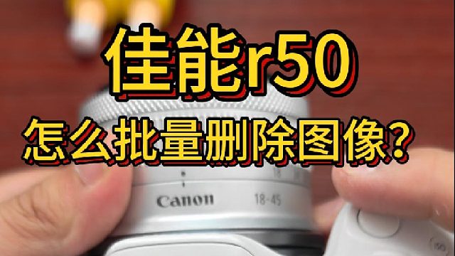 佳能r50怎么在相机上批量删除文件
