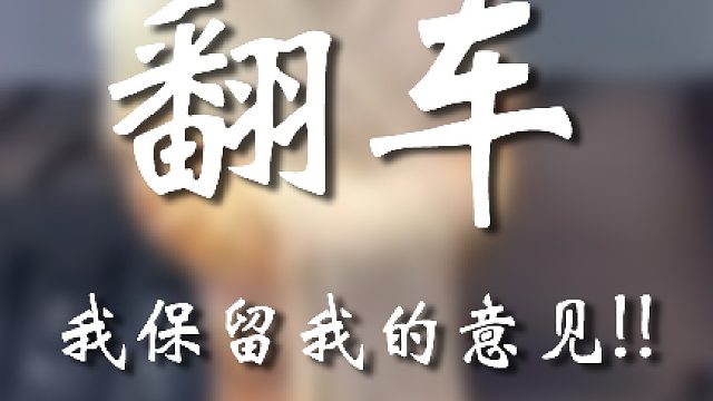 我持保留意见嗷