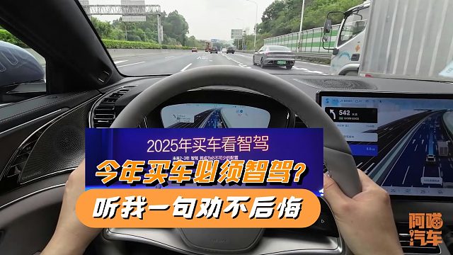 今年买车必须要买智驾吗？听我一句劝，免得买了才后悔