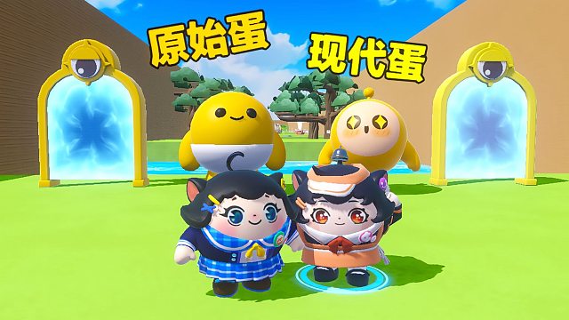 诶嘿，原始蛋和现代蛋