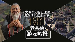 《文明7》現(xiàn)已上線，游戲情況匯總分享！
