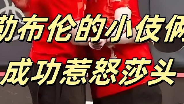 勒布伦的小伎俩使出盘外招，瞬间燃爆莎头组合的战斗力