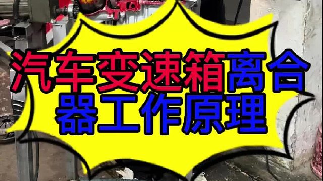 汽车变速箱离合器的工作原理 汽车变速箱离合器的工作原理？