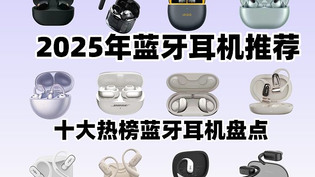 【2025蓝牙耳机推荐】不恰饭亲测蓝牙耳机推荐，，新手必看指南