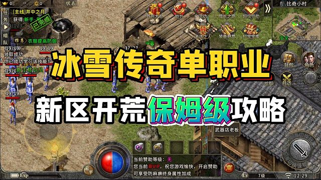 2025冰雪传奇单职业新区开荒保姆级攻略