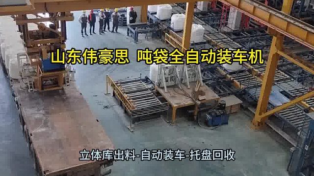 定制钙粉吨包装车机 吨袋全自动装车机现场 山东伟豪思