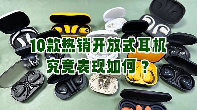 【建议收藏】2025年开放式耳机最新选购指南！200-2000元无广推荐！小白必看防止踩坑！万字爆肝