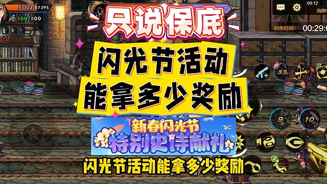 DNF手游：只说保底，闪光节活动能拿多少奖励