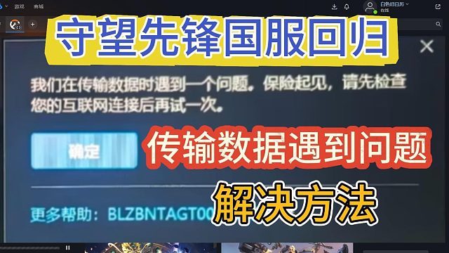 守望先锋国服传输数据报错、下载不了解决方法！