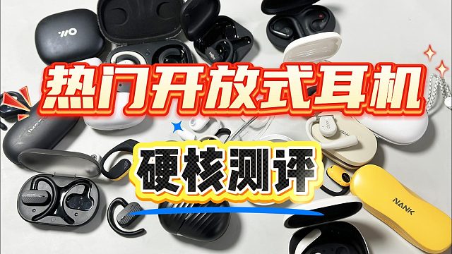 开放式耳机哪个牌子质量最好？高分机型测评盘点！