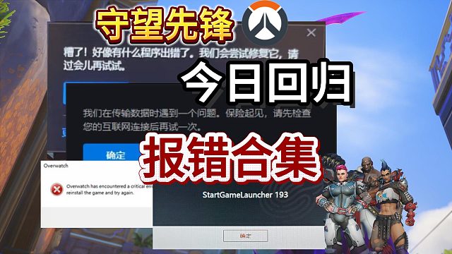 【守望先锋国服】今日回归！全网搜集最新最详细报错解决合集！所有问题一个视频全解决！