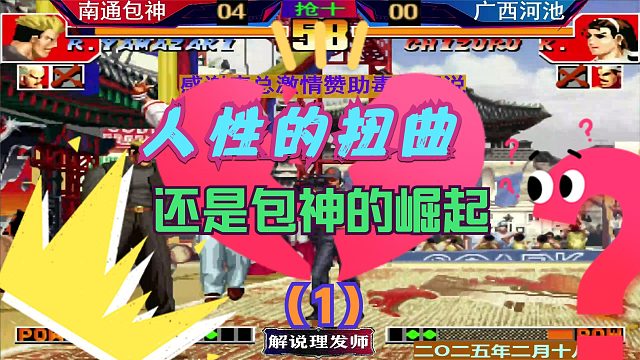 拳皇97 包神崛起还是梦开中崩！（1）一波三折的剧情！