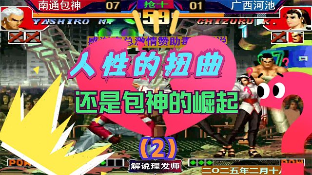 拳皇97 包神崛起还是梦开中崩！（2）一波三折的剧情！