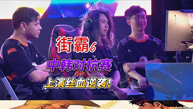 街霸6中韩大战：丝血逆转，惊心动魄的决胜时刻！