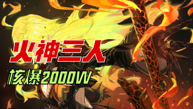 虎牙首发火神三人2000W