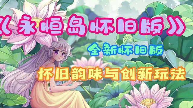 《永恒岛怀旧版》：怀旧韵味与创新玩法