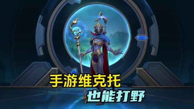 4手游维克托 也能打野了