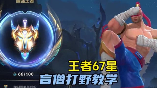 王者67星 盲僧打野教学！