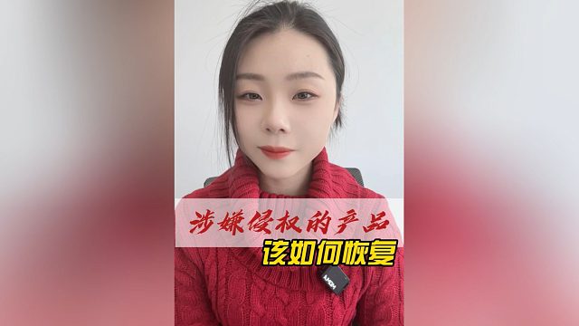 亚马逊涉嫌侵权的产品还能恢复吗？申诉关键在产品本身是否侵权，一招教会如何自查自救