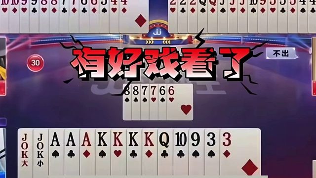 斗地主：噩梦级罕见鬼畜翻盘局！铁牌挑衅战力第一！大贪官掉天坑