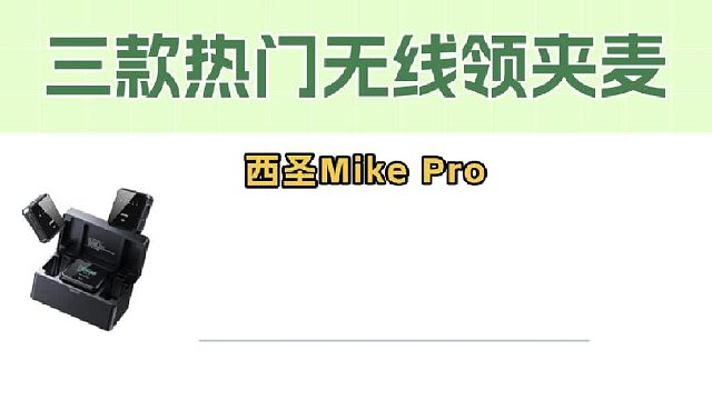 领夹麦克风哪个牌子值得买？三款热门无线麦克风实测录音对比