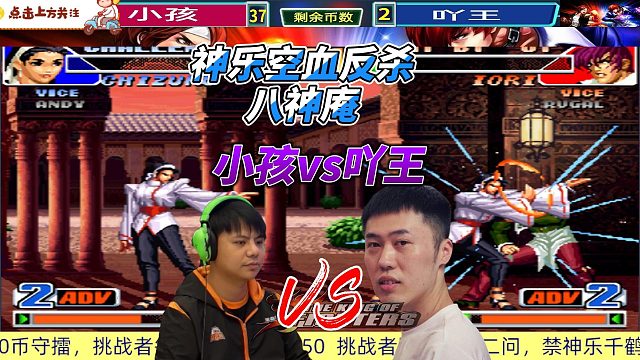 拳皇98小孩守擂赛：神乐千鹤空血翻盘八神庵！