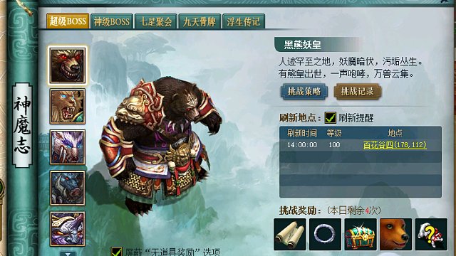 黑熊妖皇（超级Boss 1星2星）