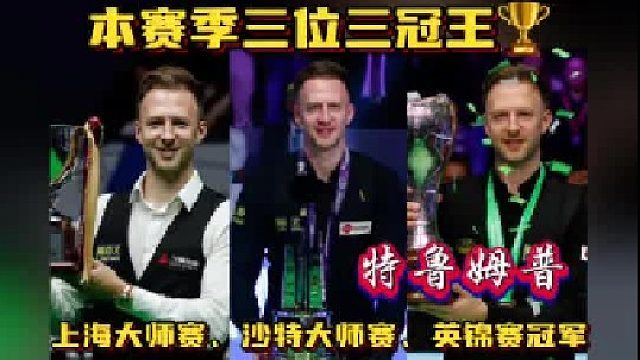 斯诺克本赛季三位三冠王