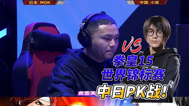 拳皇15世界锦标赛：中国vs日本，谁能领先一步