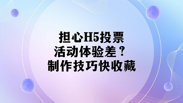 担心 H5 投票活动体验差？制作技巧快收藏