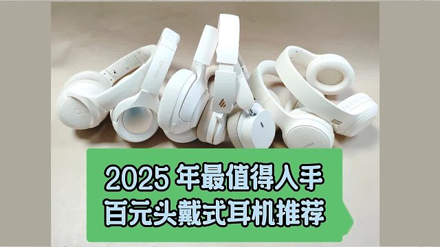 2025年百元级头戴耳机推荐：高性价比之选，不输大牌！