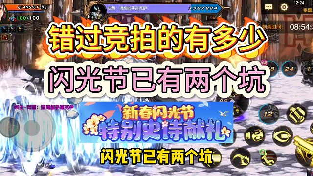 DNF手游：错过竞拍的有多少？闪光节已有两个坑