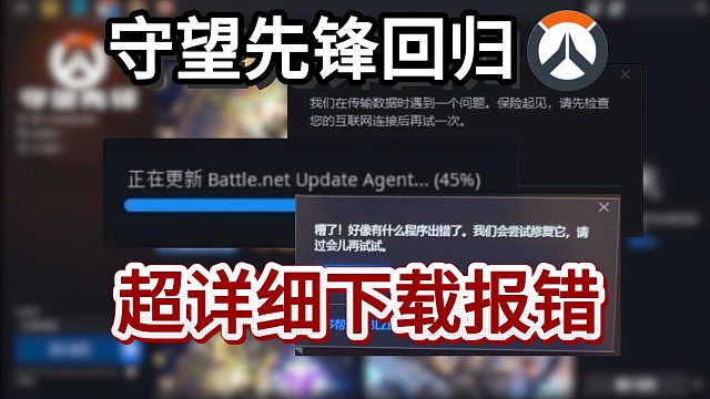 【守望先锋】战网卡5%、45%/下载慢/数据传输/程序出错？超详细下载报错解决！