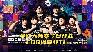 曼谷大師賽今日打響！揭幕戰(zhàn)EDG對陣TL
