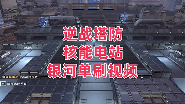 周公子：逆战塔防《核能电站》银河单刷视频