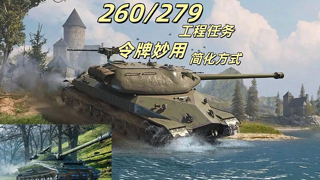 坦克世界 260/279任务难度迎来惊天巨变 大幅节约时间！