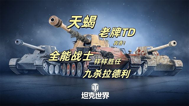 坦克世界 天蝎真是个好车 超级大魔王系列！全能猎手9杀拉德利  2v6翻盘 ！