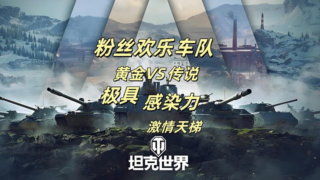 天梯上演黄金对决传说，粉丝欢乐车队逆境突围 极具感染力的天梯实况！