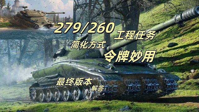 坦克世界玩家狂喜！279工程 260工程任务“隐藏跳关卡”上线！3分钟通关攻略 第二集！