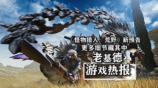 《怪物獵人：荒野》新預告解讀，更多細節(jié)藏其中！