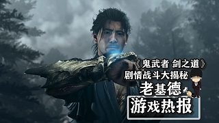 《鬼武者 劍之道》更多爆料，劇情戰(zhàn)斗大揭秘！
