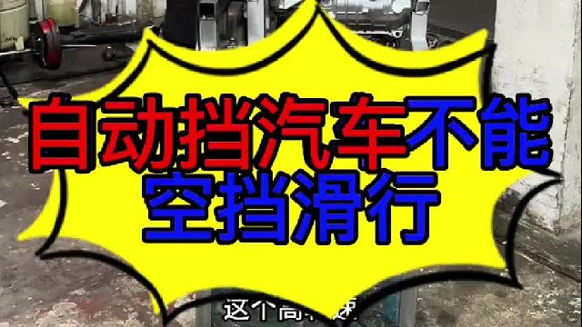 自动挡变速箱汽车不能空挡滑行 自动挡变速箱汽车不能空挡滑行？
