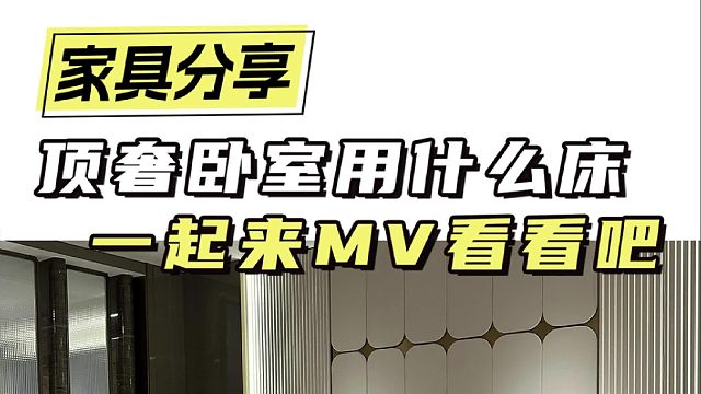 顶奢卧室用什么床 一起来MV看看吧