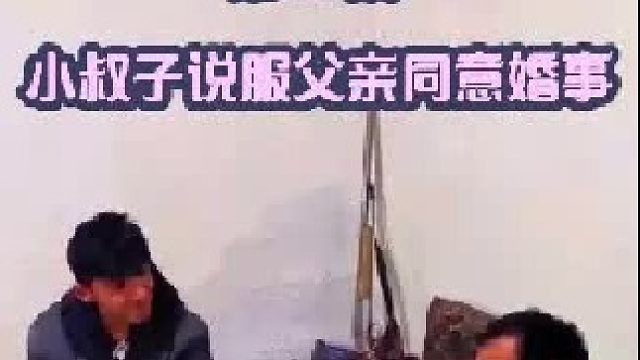 小叔子回到山中的家 说服父亲同意这门婚事   (1)