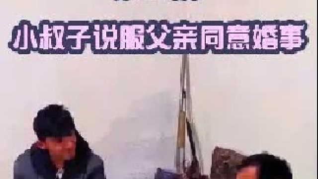 小叔子回到山中的家 说服父亲同意这门婚事   (2)